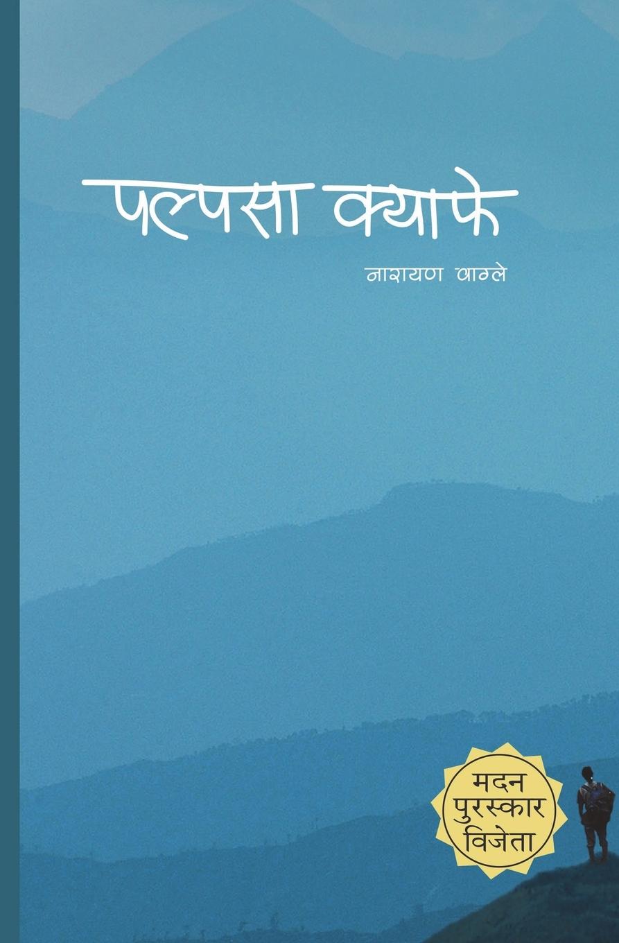 Cover: 9789937905855 | Palpasa Café | Narayan Wagle | Taschenbuch | Nepali | 2018