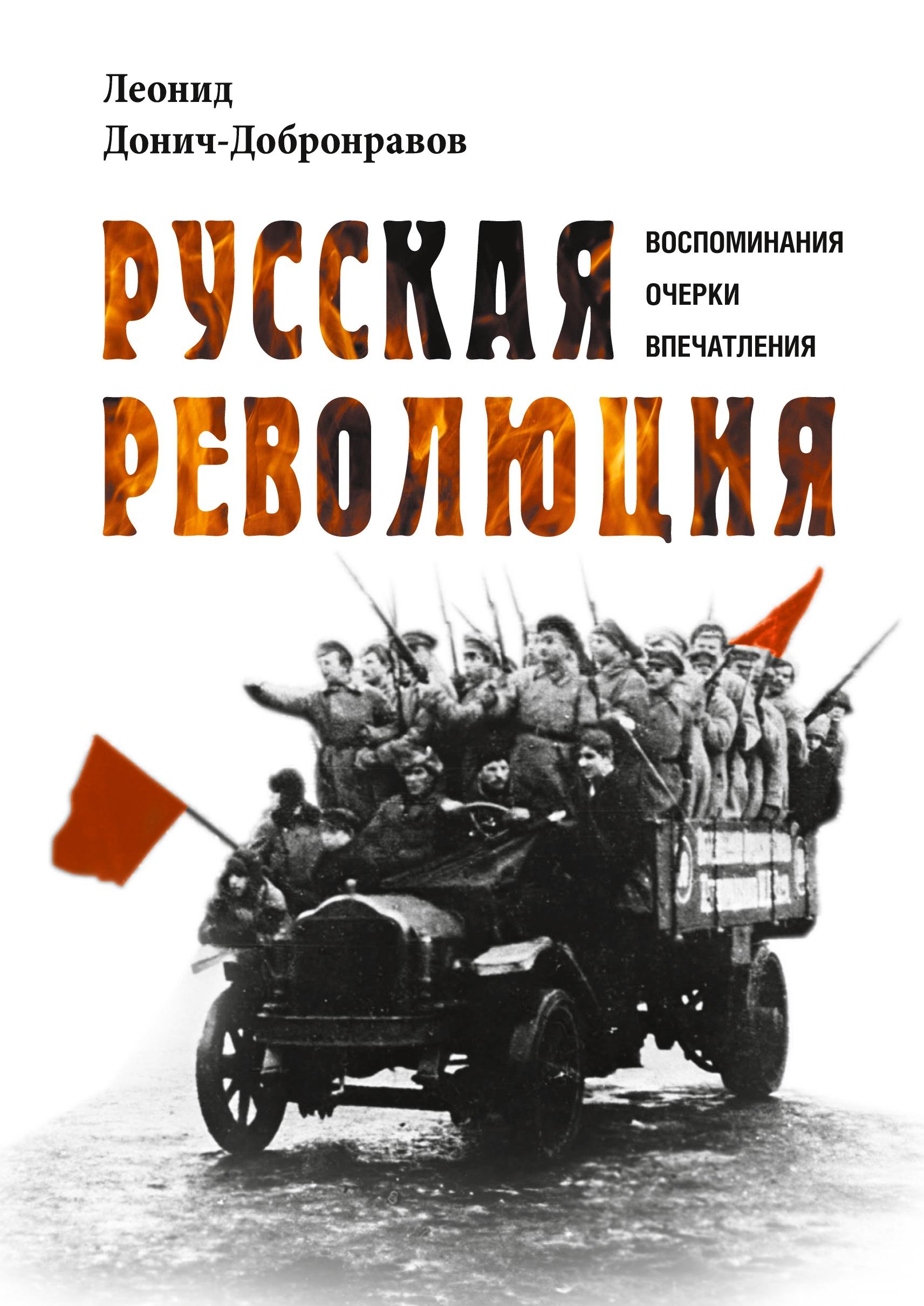 Cover: 9785446923045 | Russkaja revoljucija | Vospominanija, ocherki, vpechatlenija | Buch