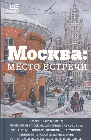 Cover: 9785170997183 | Moskva. Mesto vstrechi. Gorodskaja proza | Ljudmila Ulickaja (u. a.)