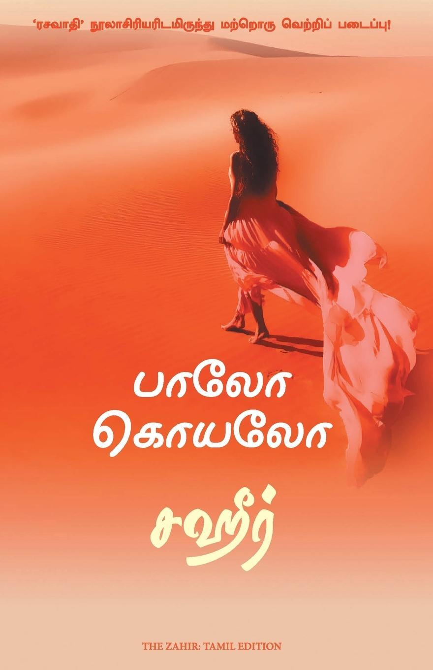 Cover: 9789355430403 | The Zahir | Paulo Coelho | Taschenbuch | Paperback | Tamil | 2022