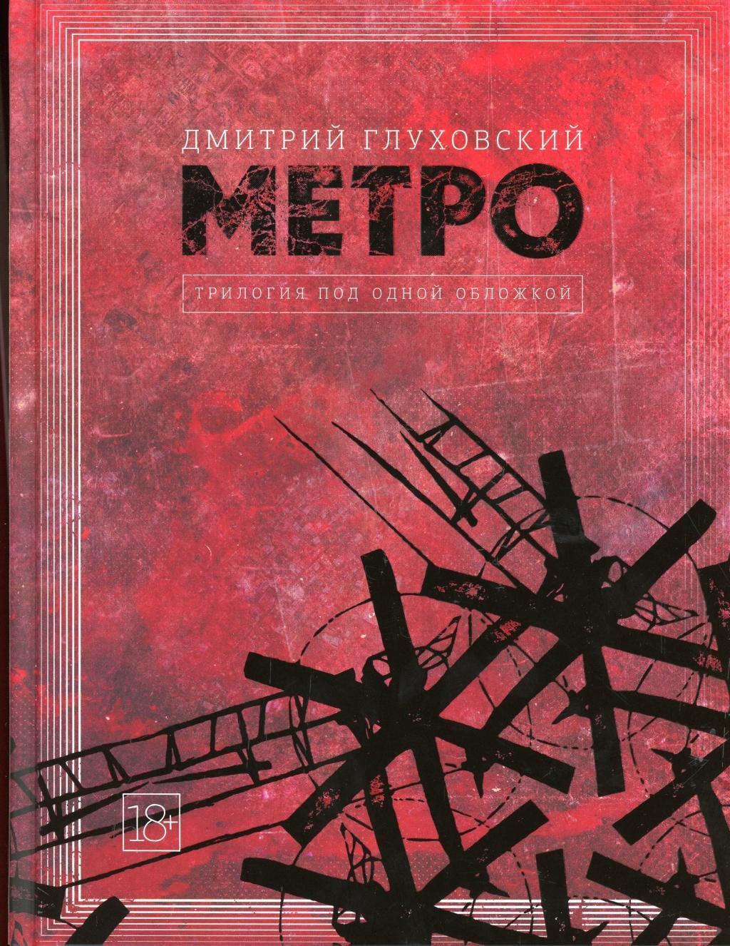 Cover: 9785171159054 | Metro 2033. Metro 2034. Metro 2035 | Dmitrij Gluhovskij | Buch | 2021