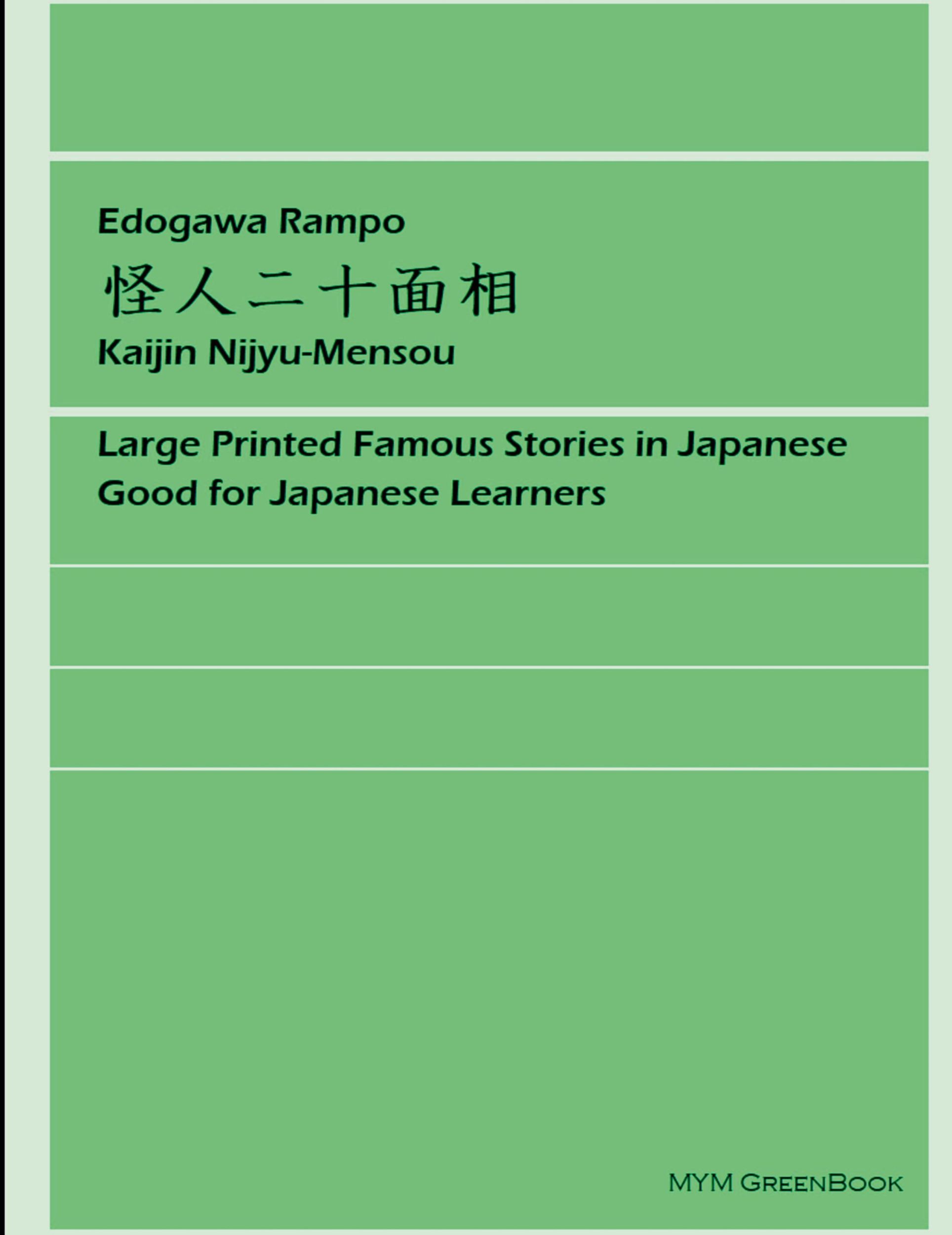 Cover: 9780359420780 | Kaijin Nijyu-Mensou | Rampo Edogawa | Taschenbuch | Japanisch | 2019