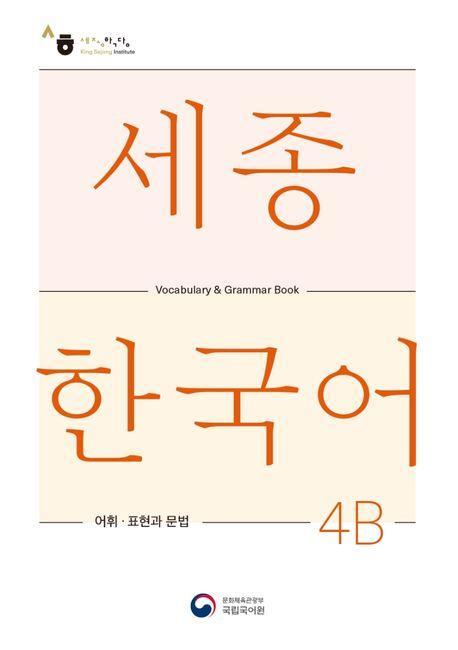 Cover: 9788997134458 | Sejong Korean Vocabulary and Grammar 4B | Language | Taschenbuch