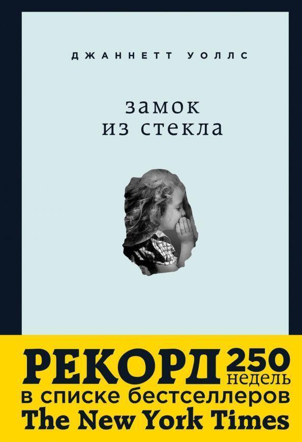 Cover: 9785699761784 | Zamok iz stekla. Chto skryvaet proshloe | Jeannette Walls | Buch