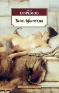 Cover: 9785389058842 | Tais Afinskaja | Ivan Efremov | Taschenbuch | Russisch | 2013