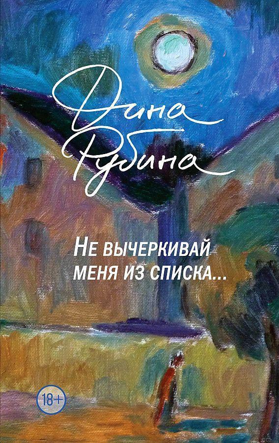 Cover: 9785041754099 | Ne vycherkivaj menja iz spiska | Dina Rubina | Buch | Russisch | 2023