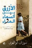 Cover: 9789927118807 | Abulhawa, S: Al-Azraq Bayn Al- Sama wal Ma (The Blue Between | Buch