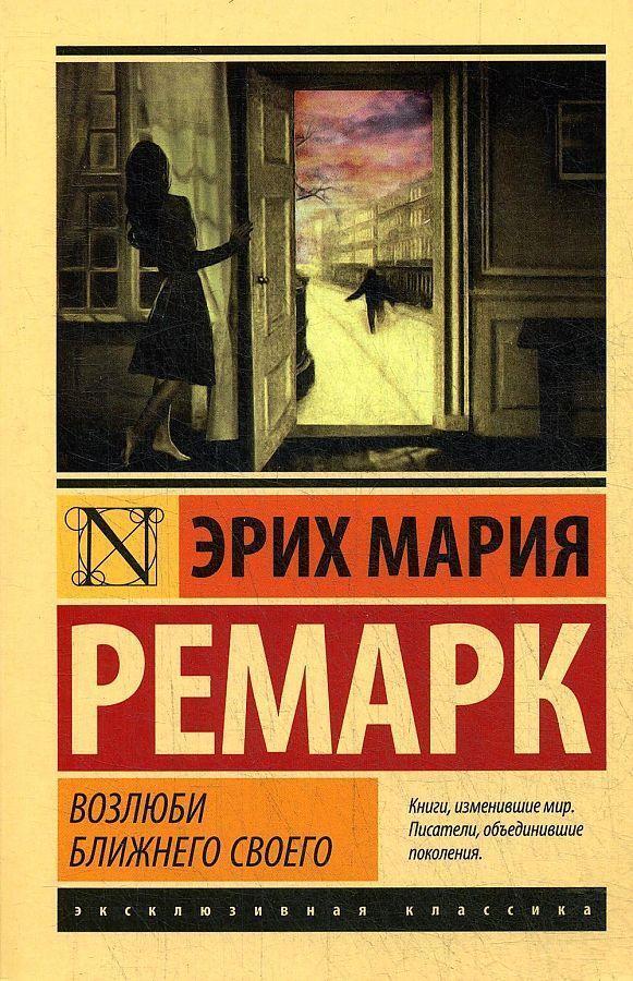 Cover: 9785171274856 | Vozljubi blizhnego svoego | Erich Maria Remarque | Taschenbuch | 2022