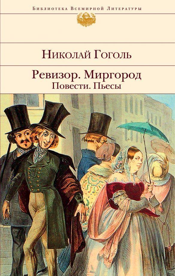 Cover: 9785041619107 | Revizor. Mirgorod. Povesti. P'esy | Nikolaj Gogol' | Buch | Russisch