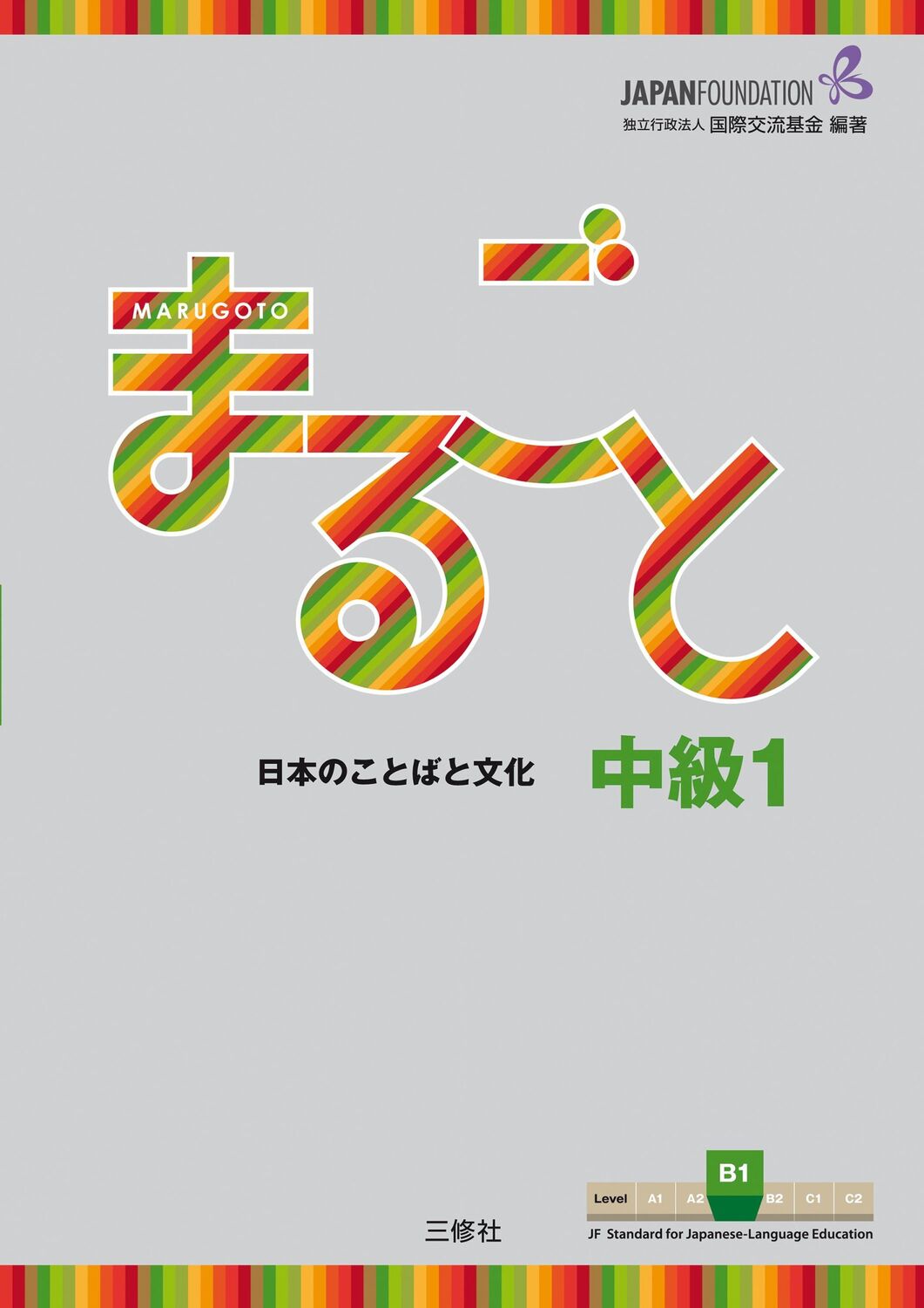 Cover: 9783875488289 | Marugoto: Japanese language and culture. Intermediate B1 | Foundation