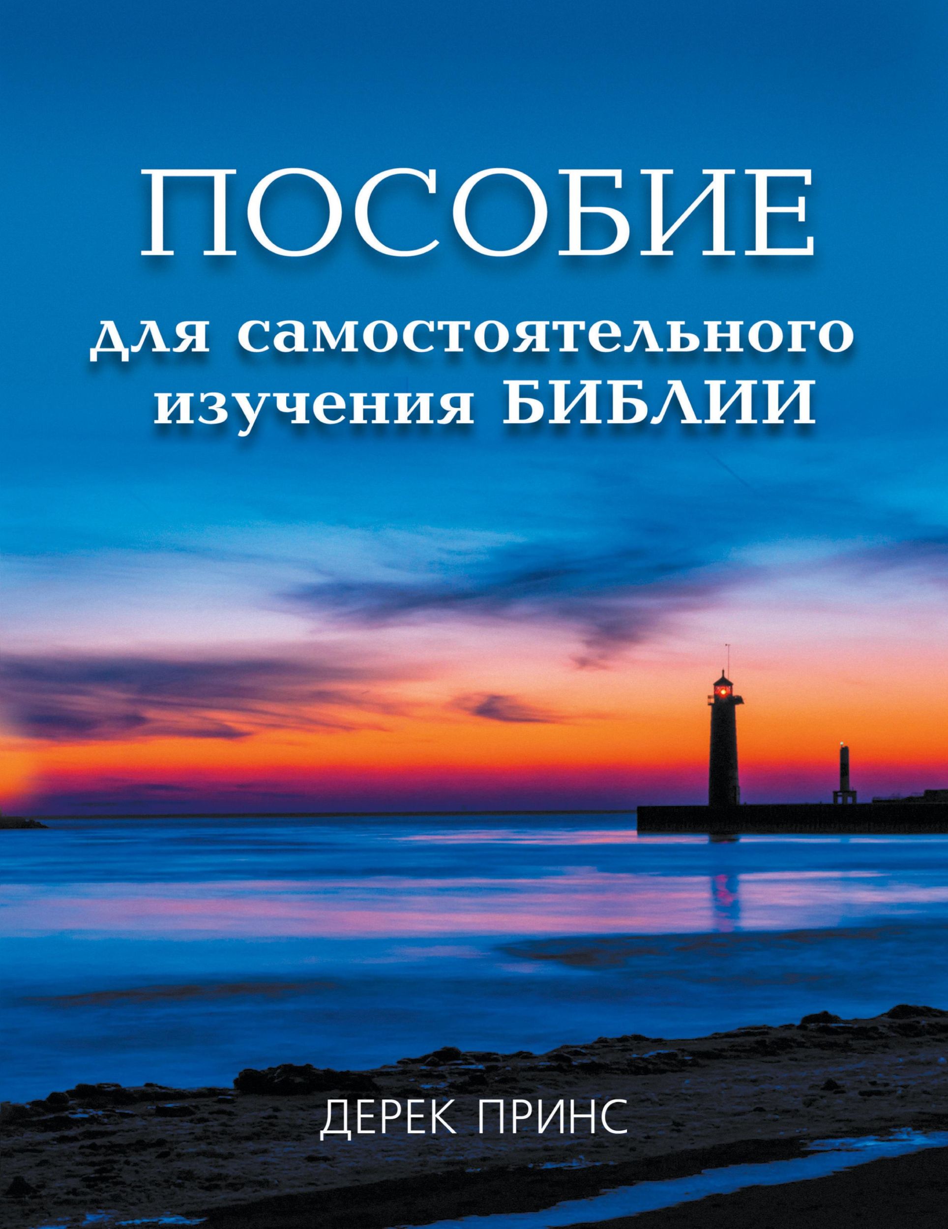 Cover: 9781782630548 | Self Study Bible Course - RUSSIAN | Derek Prince | Taschenbuch | 2013