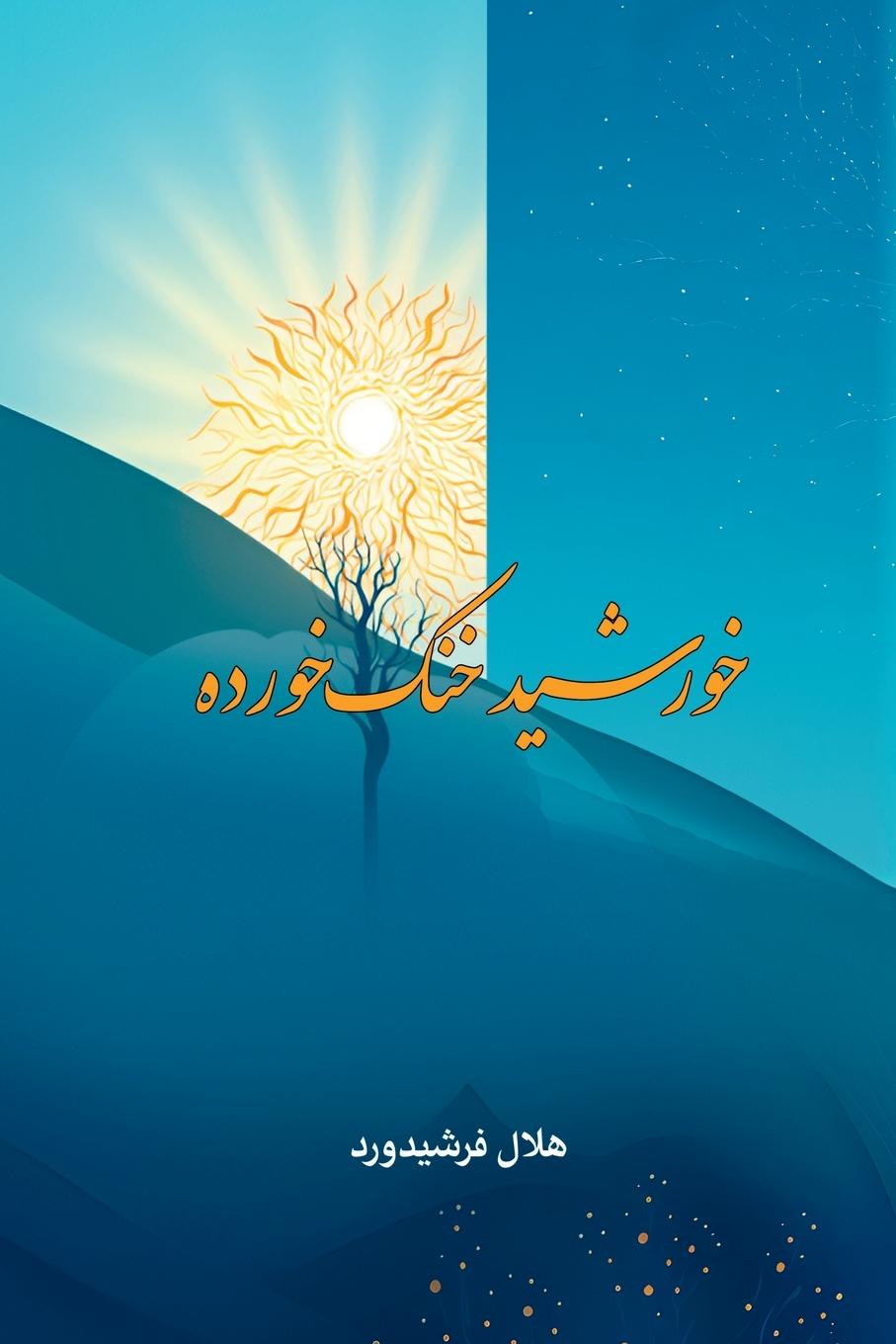 Cover: 9781775240396 | Khorshid Khonak-khorda | Helal Farshidward | Taschenbuch | Paperback