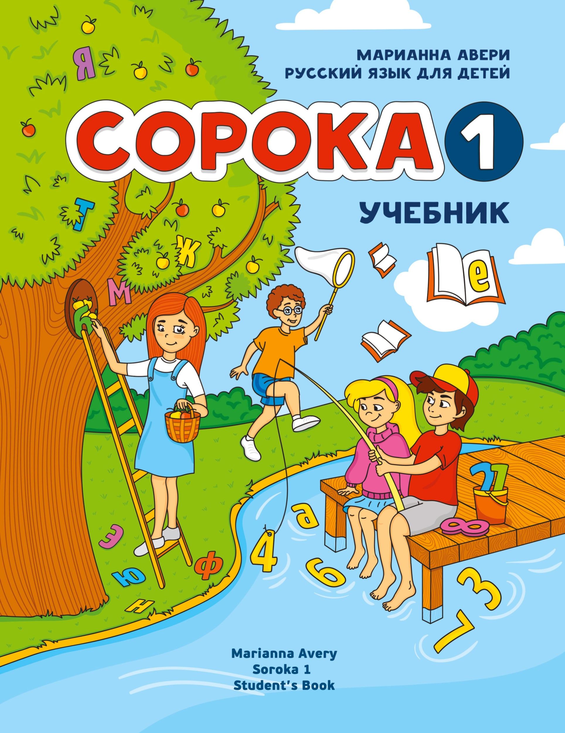 Cover: 9781495179907 | Russian for Kids Soroka 1 Student's Book | Marianna Avery | Buch