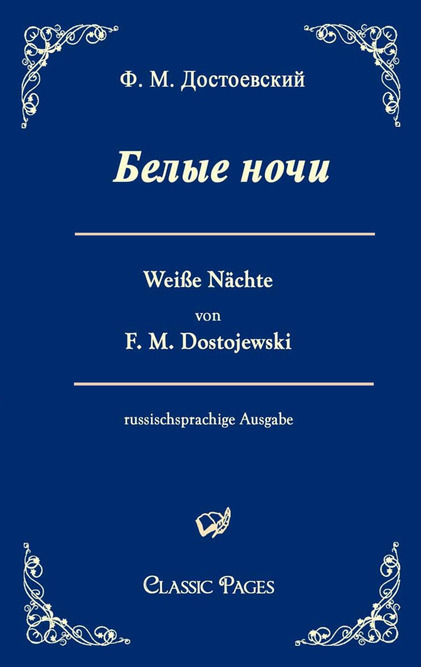 Cover: 9783867412490 | Belye noci / Weiße Nächte | Eine Liebesgeschichte | F. M. Dostojewski