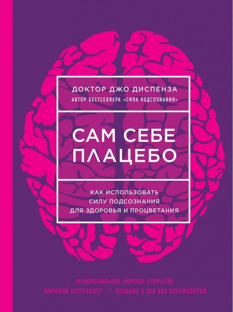 Cover: 9785699952410 | Sam sebe placebo. Kak ispol'zovat' silu podsoznanija dlja zdorov'ja...