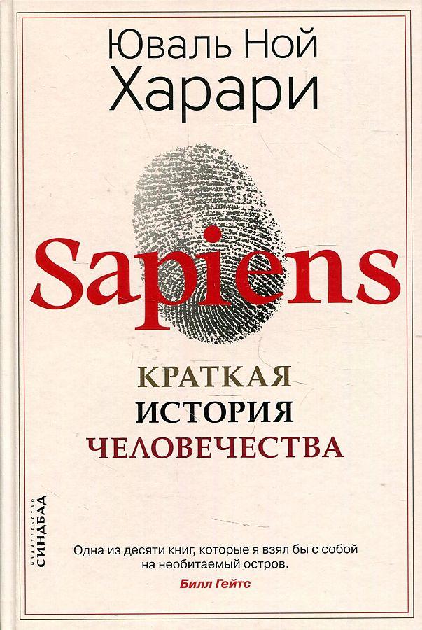 Cover: 9785001313724 | Sapiens. Kratkaja istorija chelovechestva | Yuval Noah Harari | Buch