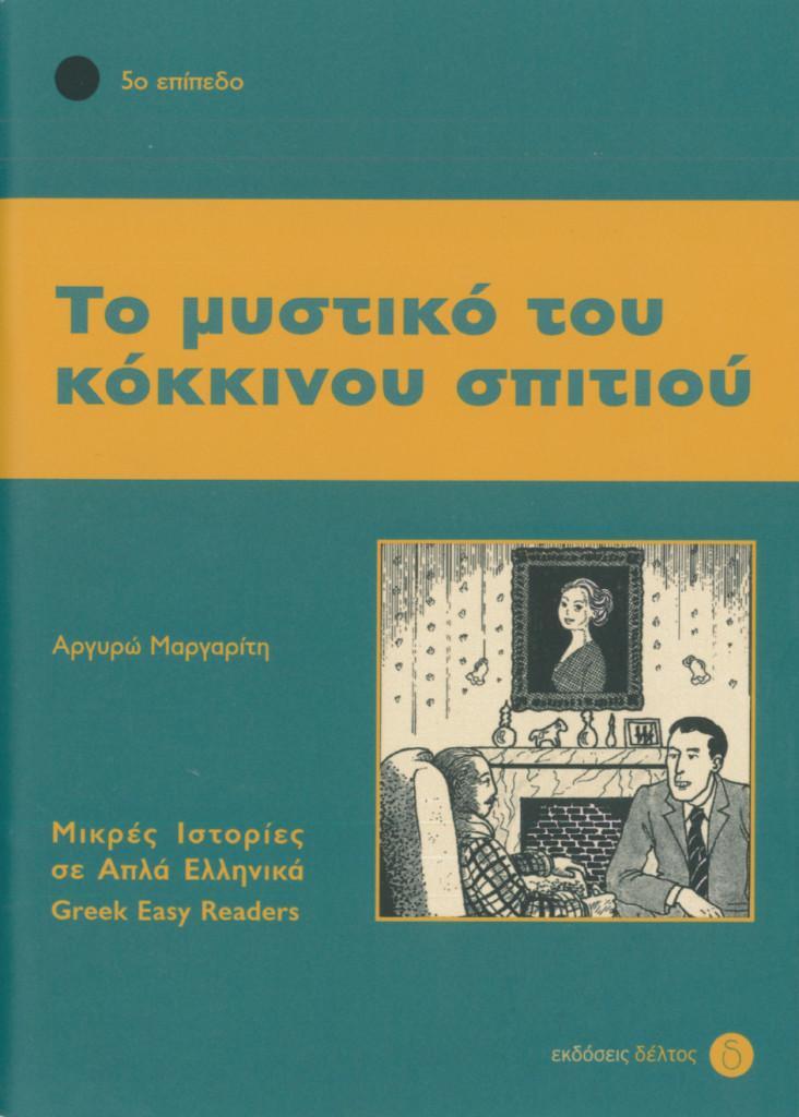 Cover: 9783190053209 | To mystiko tou kokinou spitiou | Lektüre in griechischer Sprache