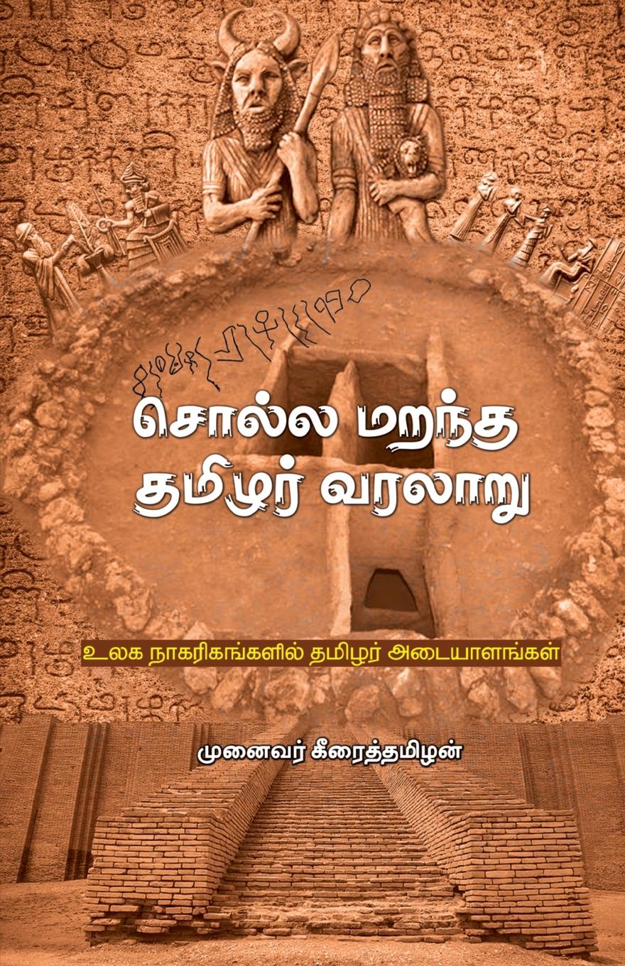 Cover: 9789395776684 | Solla Marandha Thamizhar Varalaru | Keerai Thamizhan | Taschenbuch