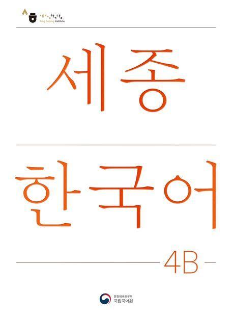 Cover: 9788997134298 | Sejong Korean Student Book 4B - Korean Version | Free MP3 Download