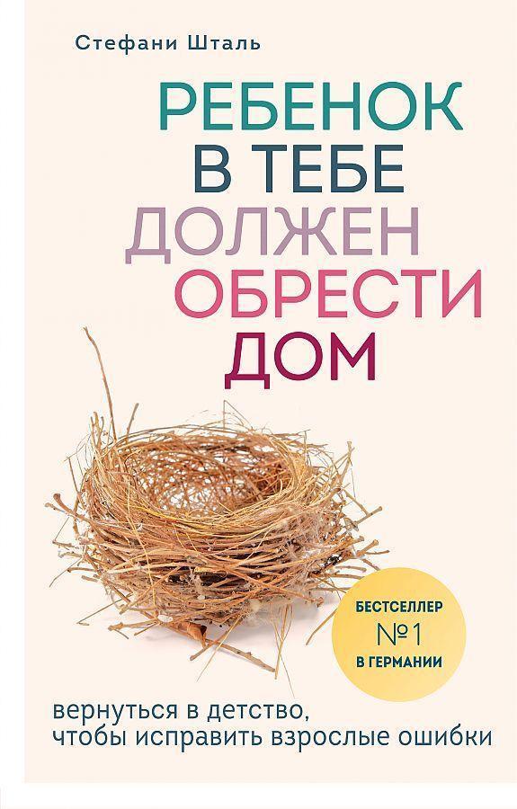 Cover: 9785041021320 | Rebenok v tebe dolzhen obresti dom. Vernut'sja v detstvo, chtoby...