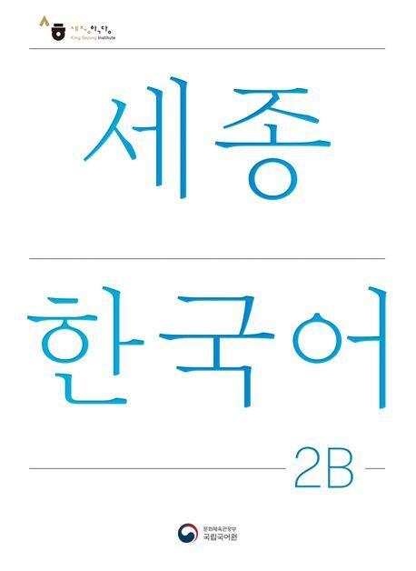 Cover: 9788997134250 | Sejong Korean Student Book 2B - Korean Version | Free MP3 Download