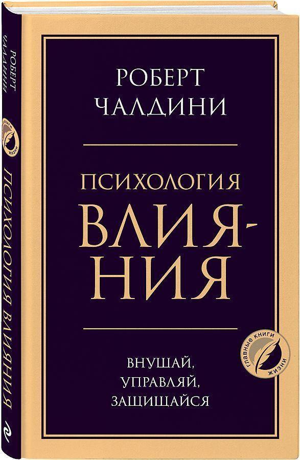 Cover: 9785041204792 | Psihologija vlijanija. Vnushaj, upravljaj, zashhishhajsja | Cialdini