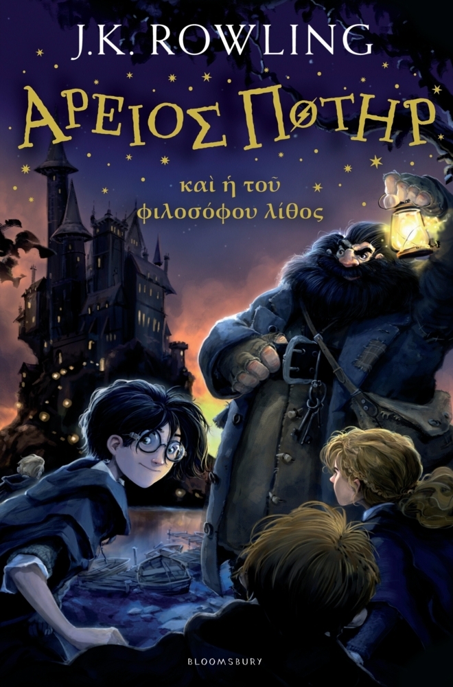 Cover: 9781408866160 | Areios Poter, kai i tou philosophou lithos | J. K. Rowling (u. a.)