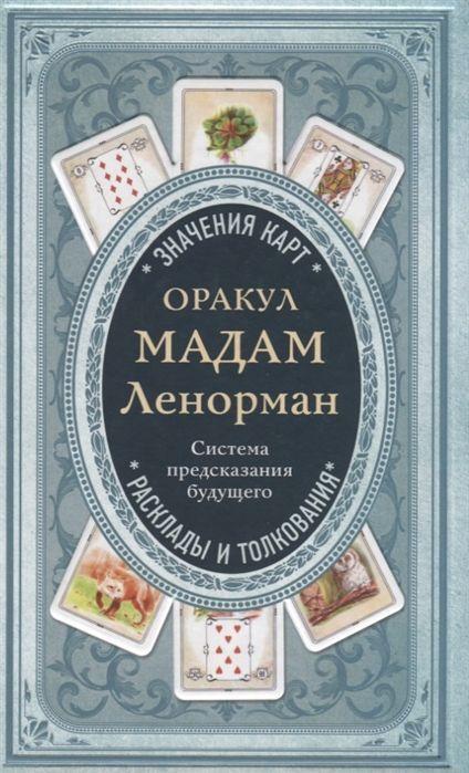 Cover: 9785699994380 | Orakul madam Lenorman. Sistema predskazanija budushhego | Dufour