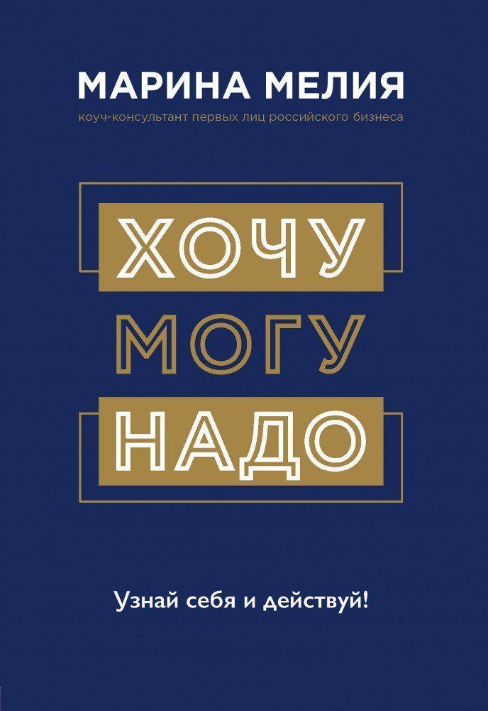 Cover: 9785041172596 | Hochu - Mogu - Nado. Uznaj sebja i dejstvuj! | Marina Melija | Buch