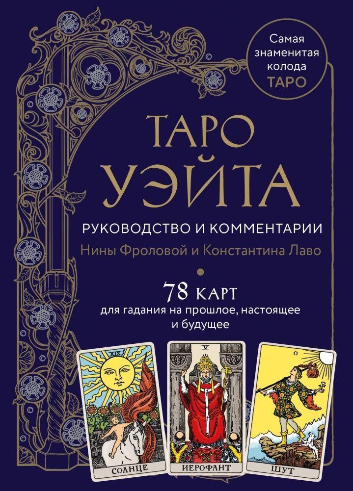 Cover: 9785041877309 | Taro Waite. Rukovodstvo i kommentarii Niny Frolovoj i Konstantina...