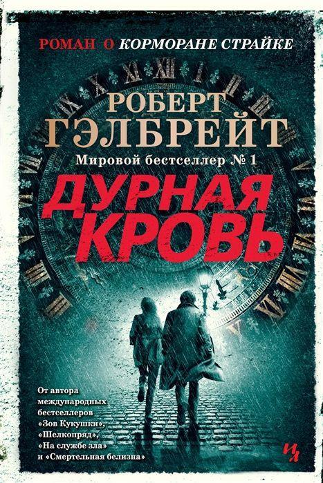 Cover: 9785389188365 | Durnaja krov' | Robert Galbraith | Buch | Russisch | 2020 | KNIZHNIK