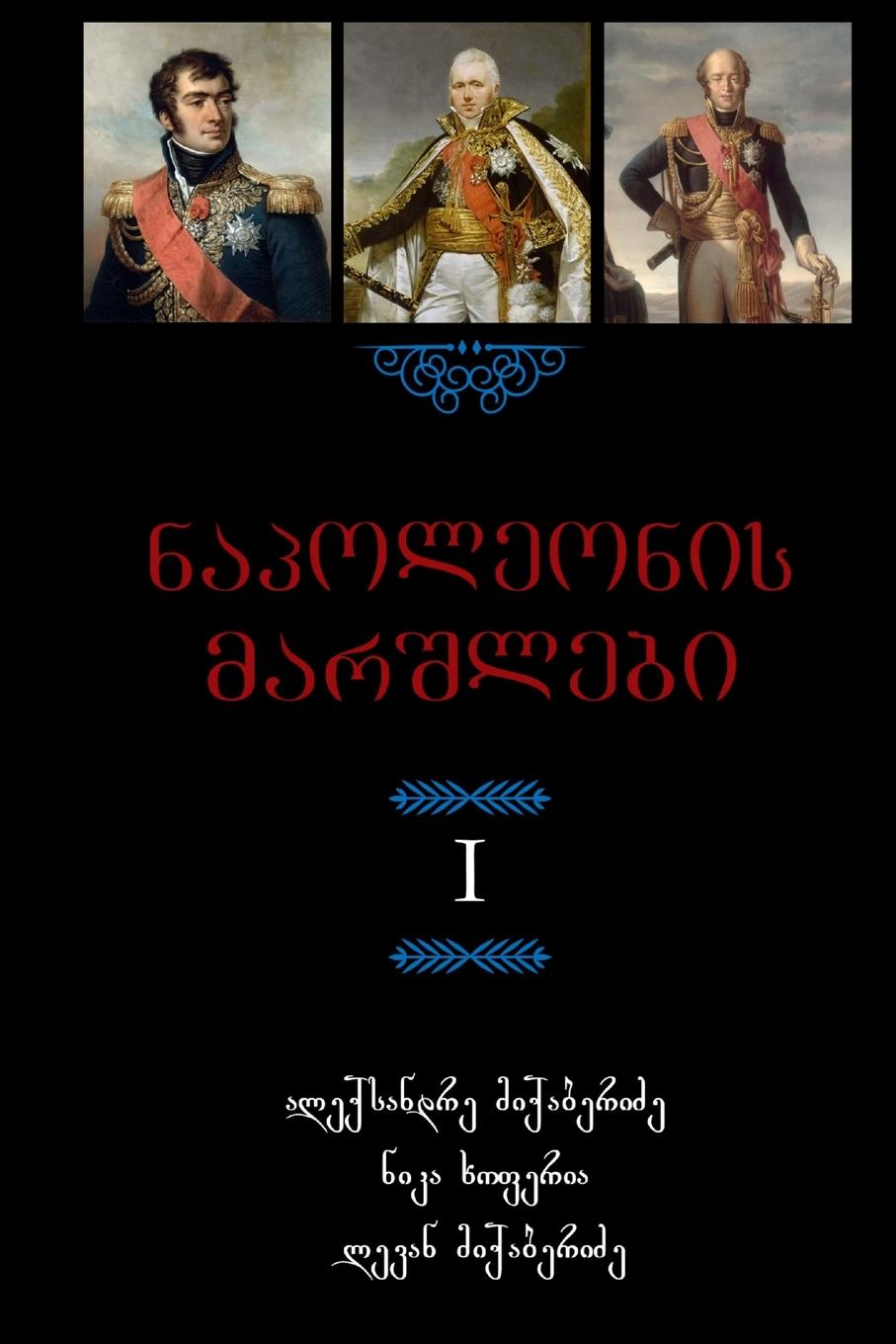 Cover: 9781365571251 | Napoleon's Marshals | Alexander Mikaberidze | Taschenbuch | Georgisch