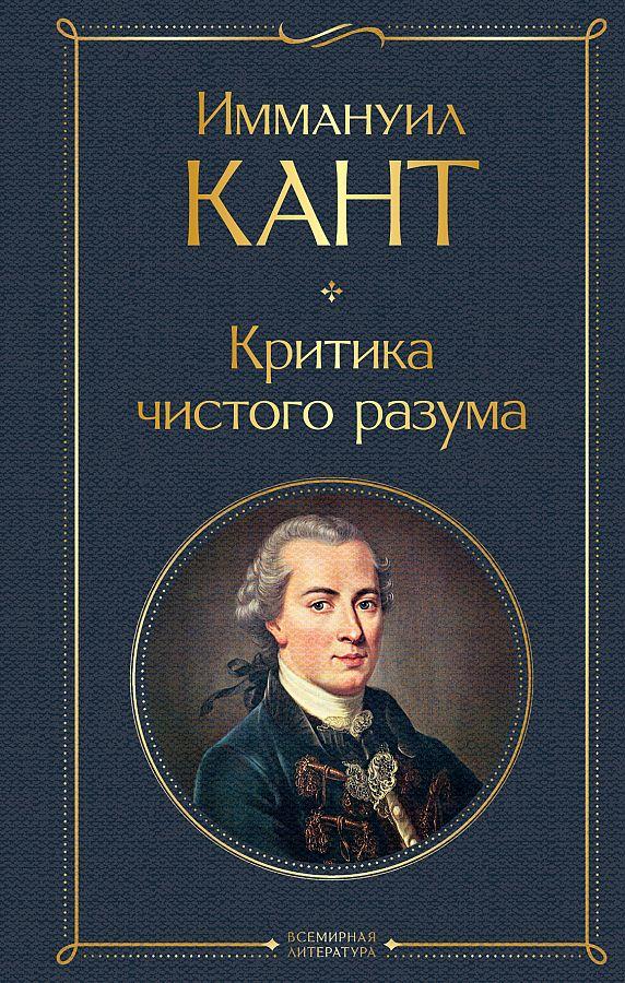 Cover: 9785041705947 | Kritika chistogo razuma | Immanuel Kant | Buch | Russisch | 2024