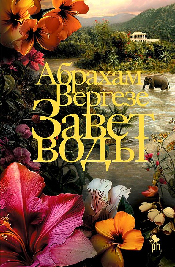 Cover: 9785864719596 | Zavet vody | Abraham Verghese | Buch | Russisch | 2024 | KNIZHNIK