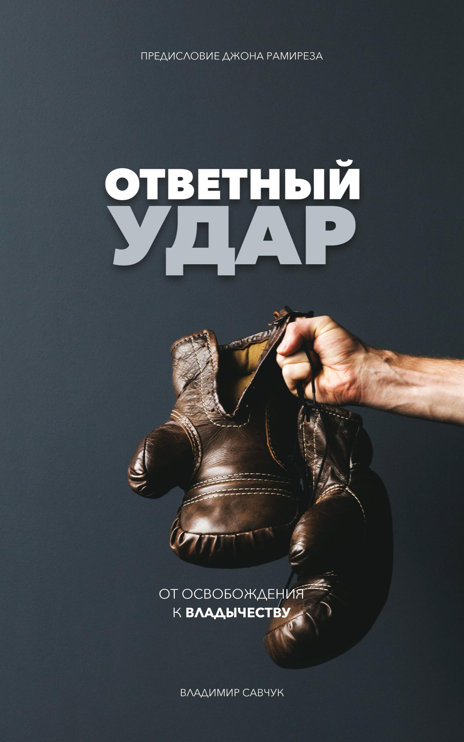 Cover: 9781951201012 | Fight Back (Russian Edition) | ¿¿¿¿¿¿¿¿ ¿¿¿¿ | Vladimir Savchuk | Buch