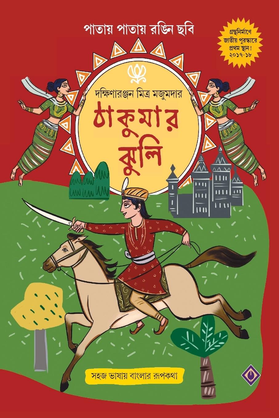 Cover: 9788183744591 | THAKUMAR JHULI | Dakshinaranjan Mitra Majumdar | Taschenbuch | Bengali