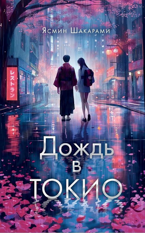 Cover: 9785171602918 | Dozhd' v Tokio | Yasmin Shakarami | Buch | Russisch | 2024 | KNIZHNIK