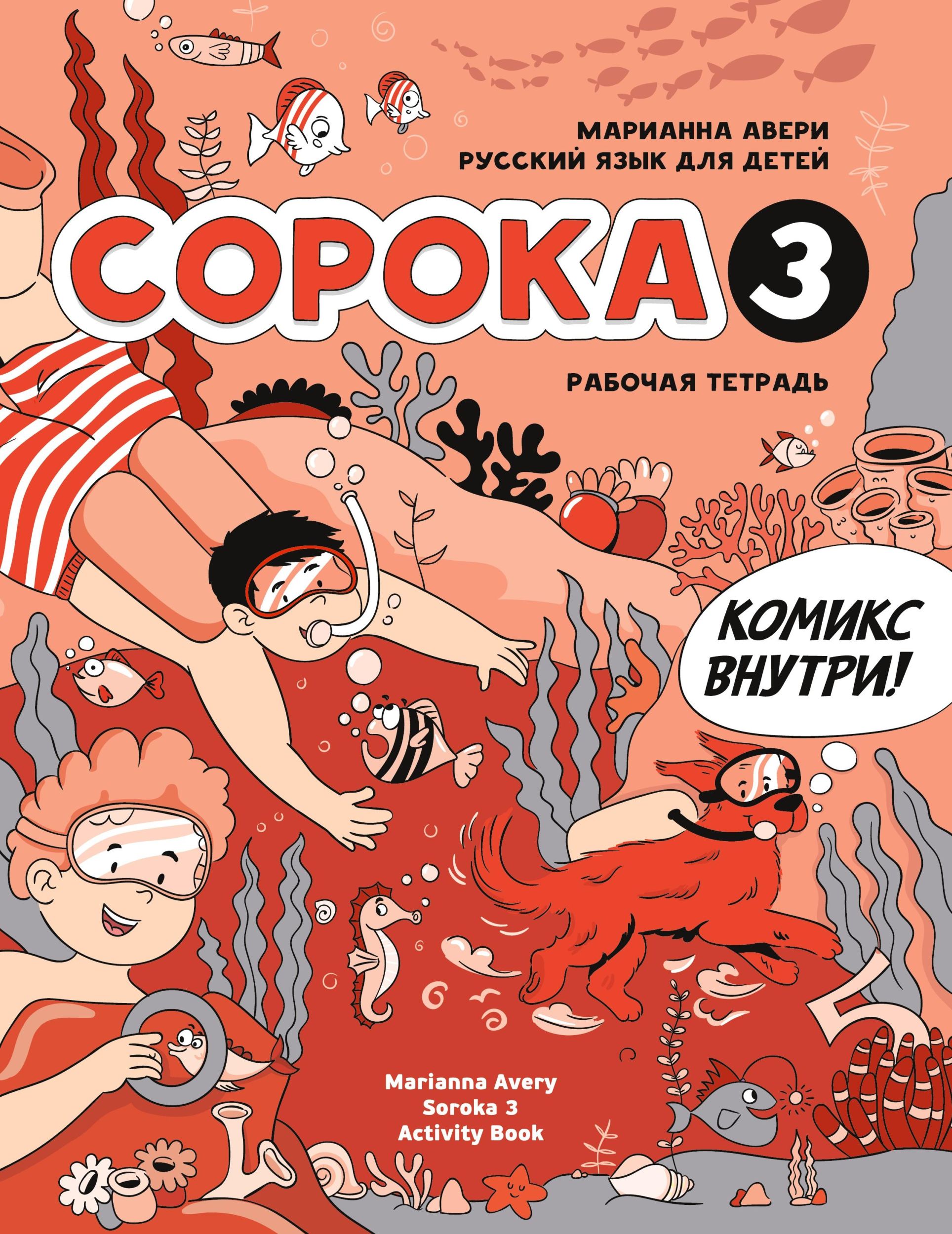 Cover: 9781792374173 | Russian for Kids Soroka 3 Activity Book | Marianna Avery | Taschenbuch