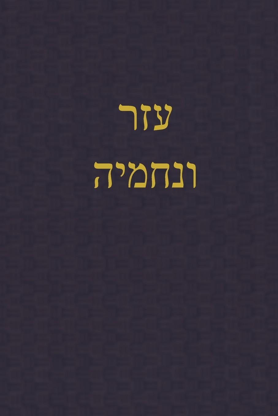 Cover: 9781989560587 | Ezra-Nehemiah | A Journal for the Hebrew Scriptures | Rutherford