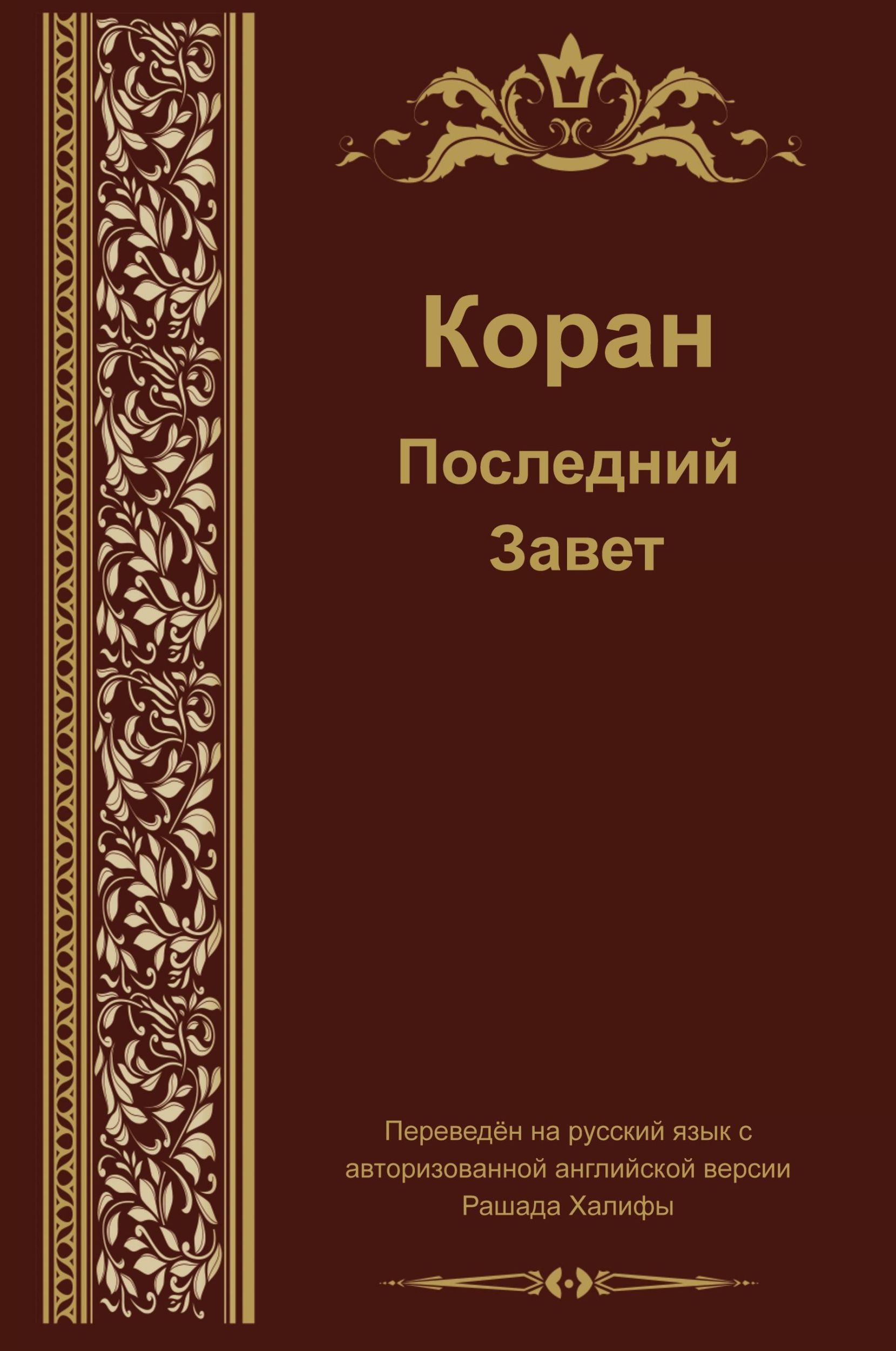 Cover: 9781631733901 | Russian Translation of Quran | Taschenbuch | Russisch | 2014