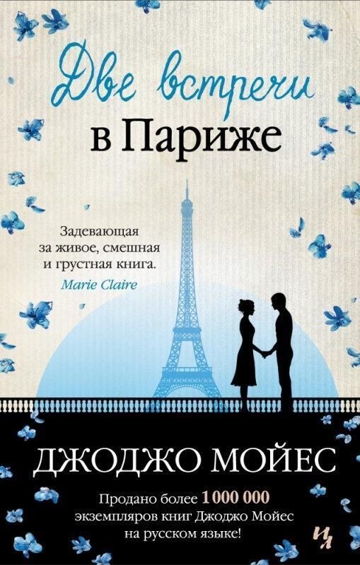 Cover: 9785389112605 | Dve vstrechi v Parizhe | Jojo Moyes | Buch | Russisch | 2016