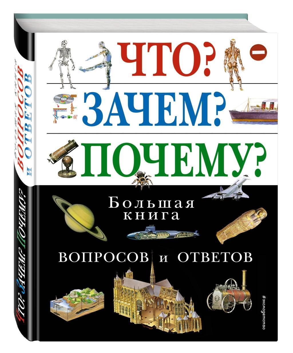 Cover: 9785699109661 | Chto? Zachem? Pochemu? Bol'shaja kniga voprosov i otvetov | Buch